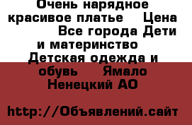 Очень нарядное,красивое платье. › Цена ­ 1 900 - Все города Дети и материнство » Детская одежда и обувь   . Ямало-Ненецкий АО